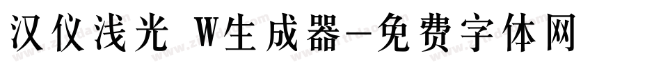 汉仪浅光 W生成器字体转换